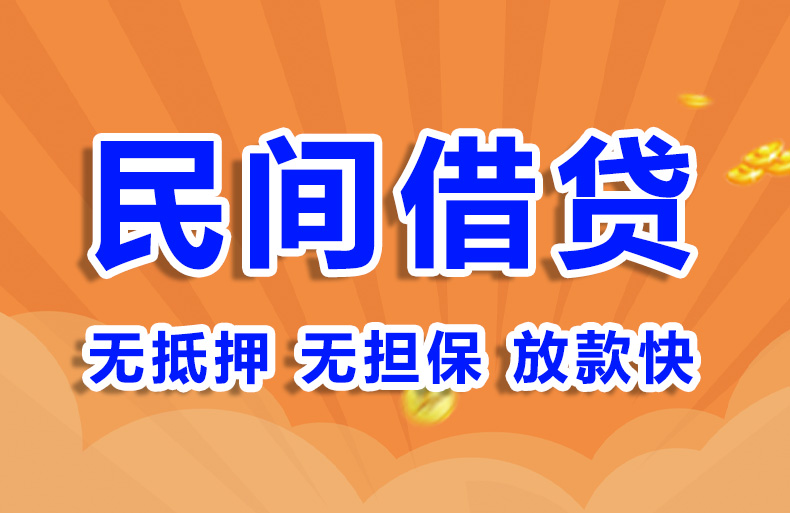 北京民间私人借钱私人借钱
